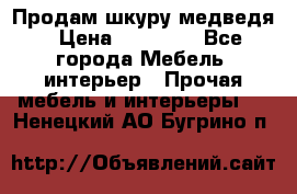 Продам шкуру медведя › Цена ­ 35 000 - Все города Мебель, интерьер » Прочая мебель и интерьеры   . Ненецкий АО,Бугрино п.